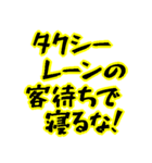 タクシー運転手の心の叫び（個別スタンプ：32）