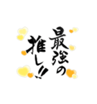 【動く】黄色担さんの筆文字で推し活！（個別スタンプ：9）