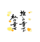 【動く】黄色担さんの筆文字で推し活！（個別スタンプ：12）