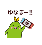 ゆなぼだよ！（個別スタンプ：1）