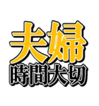 夫婦の絆（個別スタンプ：22）