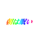 当たり前すぎる【名言/迷言/虹色文字】（個別スタンプ：3）