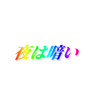 当たり前すぎる【名言/迷言/虹色文字】（個別スタンプ：4）
