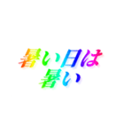 当たり前すぎる【名言/迷言/虹色文字】（個別スタンプ：5）