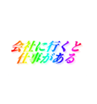 当たり前すぎる【名言/迷言/虹色文字】（個別スタンプ：7）