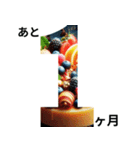食べ物フレームで楽しくカウントダウン（個別スタンプ：11）