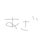 適当字【きたない字】（個別スタンプ：6）