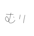 適当字【きたない字】（個別スタンプ：13）