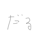 適当字【きたない字】（個別スタンプ：14）