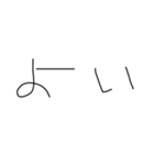 適当字【きたない字】（個別スタンプ：23）