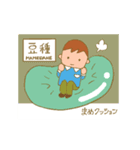 豆種（個別スタンプ：7）