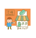 豆種（個別スタンプ：15）