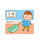 豆種（個別スタンプ：16）