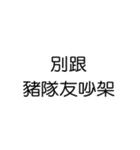 喧嘩のダイアログ_43（個別スタンプ：40）