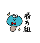 正直者なきのこ（個別スタンプ：23）