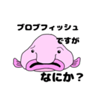 ちょっとうざいブロブフィッシュ（個別スタンプ：23）