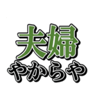 夫婦の絆3（個別スタンプ：21）