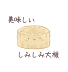 優しさしみわたる、しみしみ大根くん（個別スタンプ：7）