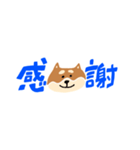 柴犬のスタンプ〜！（個別スタンプ：25）