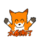 キツネ達の毎日使えるスタンプ（中国語）（個別スタンプ：11）