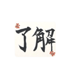丁寧に伝えるお習字スタンプ（個別スタンプ：2）