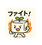 まめとーふ (とーふくん)（個別スタンプ：10）