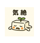 まめとーふ (とーふくん)（個別スタンプ：18）