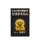 ヒヨコ界の問題児・ピヨざえもん（個別スタンプ：1）
