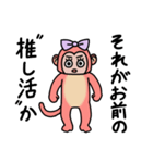 オタクのサル（個別スタンプ：1）