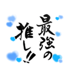 (日常も使える)水色担さんの筆文字で推し活（個別スタンプ：17）