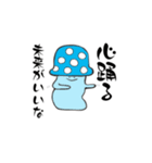 結のきのこスタンプ（個別スタンプ：36）