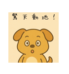 わんこの四字熟語（個別スタンプ：5）