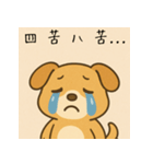わんこの四字熟語（個別スタンプ：7）