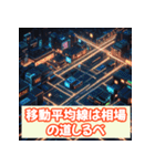 投資格言スタンプ：株・仮想通貨・FX編（個別スタンプ：32）