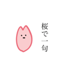 自由な桜たち（個別スタンプ：22）