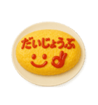 オムライス〜ケチャップでメッセージ1〜（個別スタンプ：21）