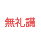 ドでか文字1（個別スタンプ：10）