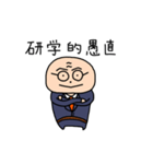 研学的愚直（個別スタンプ：1）