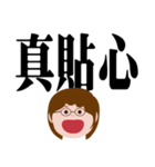ママのための実用的な大きな文字（個別スタンプ：10）