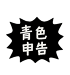 確定申告スタンプ（個別スタンプ：1）