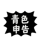 確定申告スタンプ（個別スタンプ：14）