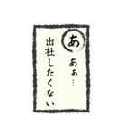 出社拒否スタンプ(あ～た編)（個別スタンプ：1）