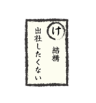 出社拒否スタンプ(あ～た編)（個別スタンプ：9）