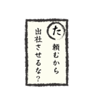 出社拒否スタンプ(あ～た編)（個別スタンプ：16）