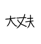 たぶん使いやすい手書き文字（個別スタンプ：6）