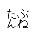 たぶん使いやすい手書き文字（個別スタンプ：15）