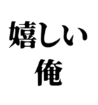 〜な俺構文（個別スタンプ：6）