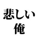 〜な俺構文（個別スタンプ：16）