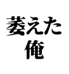 〜な俺構文（個別スタンプ：20）