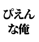 〜な俺構文（個別スタンプ：21）